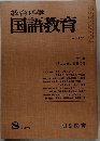 教育科学国語教育　1979.8
