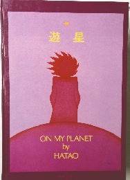 遊星