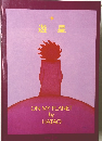 遊星