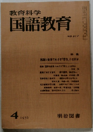 教育科学  国語教育 NO.217