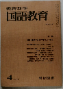 教育科学  国語教育 NO.217