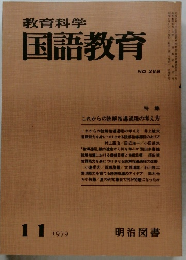 教育科学国語教育　1979.11