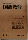 教育科学国語教育　1979.11