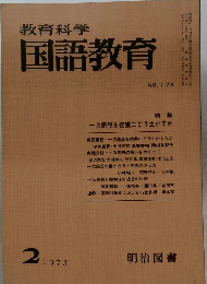 教育科学国語教育　1973年2月