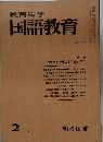 教育科学国語教育　1973年2月