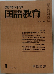 教育科学国語教育　1973.1