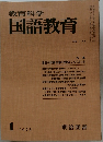 教育科学国語教育　1973.1