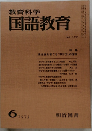 教育科学 国語教育 No.177
