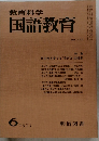 教育科学 国語教育 No.177