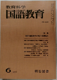 教育科学国語教育　1976年6月号