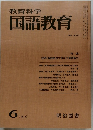 教育科学国語教育　1976年6月号