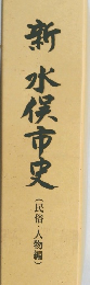 新水俣市史