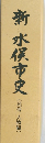 新水俣市史