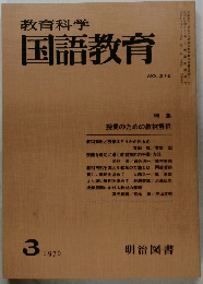 教育科学 国語教育 NO.216