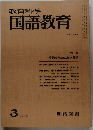 教育科学 国語教育 NO.216