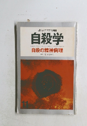 現代のエスプリ別冊  自殺学 自殺の精神病理
