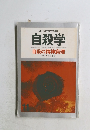 現代のエスプリ別冊  自殺学 自殺の精神病理