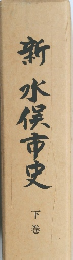 新水俣市史　下