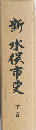 新水俣市史　下