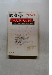 國文學 9月臨時増刊号