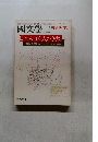 國文學 9月臨時増刊号
