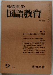 教育科学 国語教育　1979年9月号  NO.266