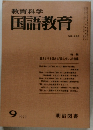 教育科学 国語教育　1979年9月号  NO.266