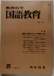 教育科学　国語教育　NO. 151