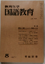 教育科学　国語教育　NO. 151