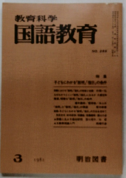 教育科学国語教育　1981.3