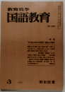 教育科学国語教育　1981.3
