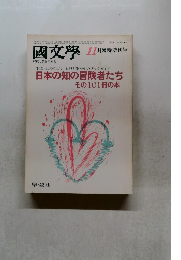 國文學 11月臨時増刊号 日本の知の冒険者たちその101冊の本