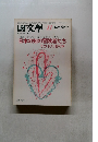 國文學 11月臨時増刊号 日本の知の冒険者たちその101冊の本