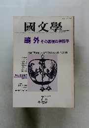 國文學 昭和57年7月20日発行