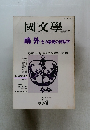 國文學 昭和57年7月20日発行
