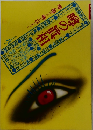 噂の真相　1980年8月号