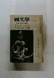 國文學　解釈と教材の研究  国文学への招待  国文学者名鑑　10月号臨時号