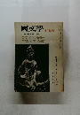 國文學　解釈と教材の研究  国文学への招待  国文学者名鑑　10月号臨時号