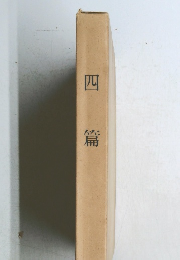 四篇
