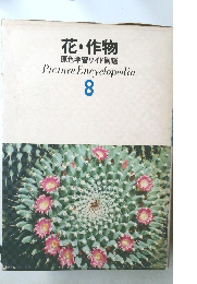 花・作物  原色学習ワイド図鑑　8