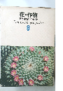 花・作物  原色学習ワイド図鑑　8