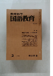 教育科学国語教育　1980年2月