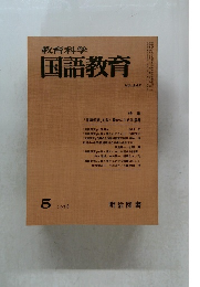 教育科学　国語教育　NO.247