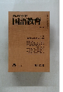 教育科学　国語教育　NO.247