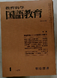 教育科学国語教育　1978.1