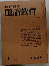 教育科学国語教育　1978.1