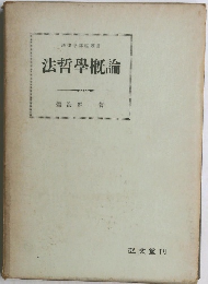 法哲學概論　法律学講座叢書