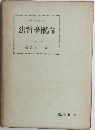 法哲學概論　法律学講座叢書