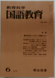 教育科学国語教育　6