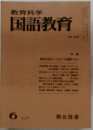 教育科学国語教育　6